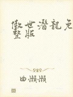 傲世潜龙免费完整版