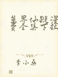 万界仙踪漫画免费全集下拉式