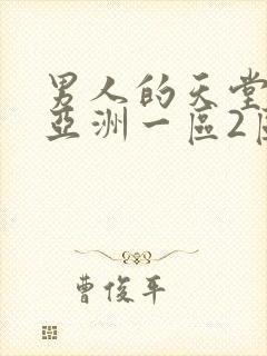 男人的天堂av亚洲一区2区