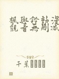 枫与铃动漫在线观看无删减