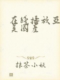 在线播放亚洲欧美国产