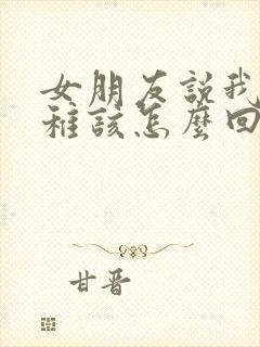 女朋友说我很幼稚该怎么回复