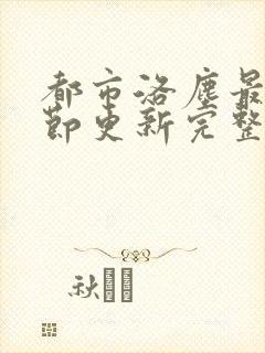 都市洛尘最新章节更新完整版封面