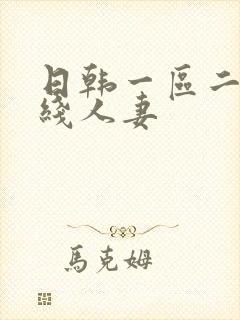 日韩一区二区在线人妻