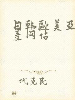 日韩欧美亚洲国产网站