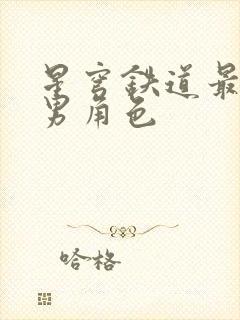 星穹铁道最帅的男角色