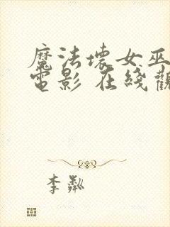 魔法坏女巫2 电影 在线观看