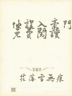 他误入豪门小说免费阅读封面