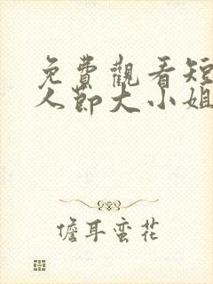 免费观看短剧情人节大小姐向我求婚