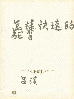 怎样快速的纠正驼背