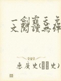 一剑霸天免费全文阅读无弹窗