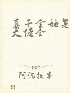 真千金她是全能大佬全封面