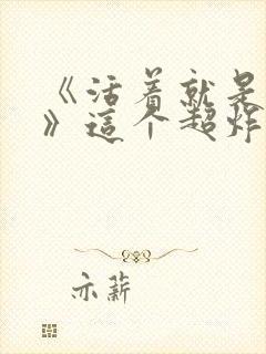 《活着就是恶心》这个超炸裂