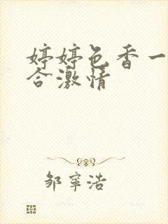 婷婷色香一月综合激情