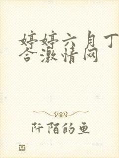 婷婷六月丁香综合激情网