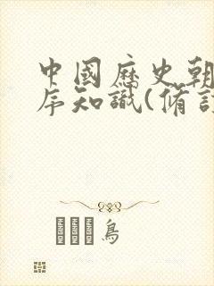 中国历史朝代顺序知识(修订版)