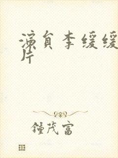 演员李缓缓的照片封面