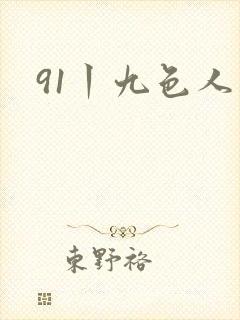 91丨九色人妻