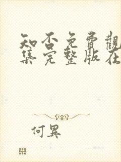 知否免费观看全集完整版在线观看星辰