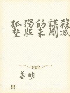 孤独的谋杀者完整版未删减在线免费观看封面