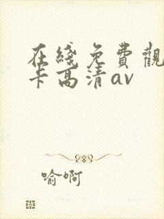 在线免费观看不卡高清av封面