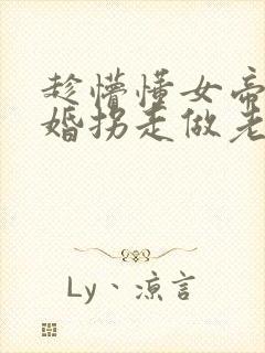 趁懵懂女帝被退婚拐走做老婆合集