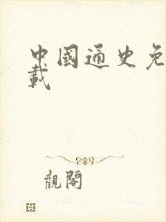 中国通史免费下载