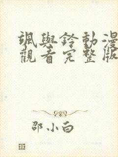 飒与铃动漫免费观看完整版封面