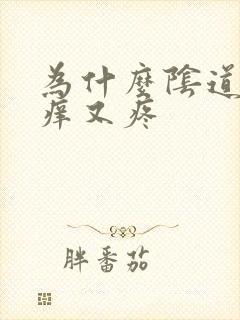 为什么阴道会又痒又疼封面