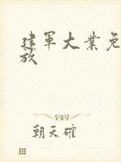 建军大业免费播放