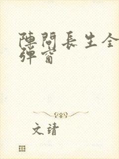 阵问长生全文无弹窗