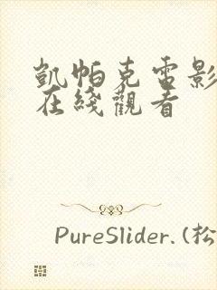 凯帕克电影高清在线观看