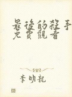 最后的杀手电影免费观看封面