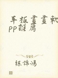 平板画画软件app推荐封面