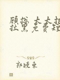 顾总 太太把你拉黑免费短剧