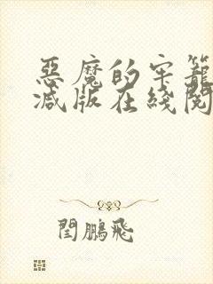 恶魔的牢笼未删减版在线阅读