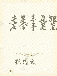 老是梦见跟男朋友分手是怎么回事