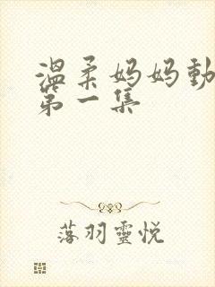 温柔妈妈动漫版第一集