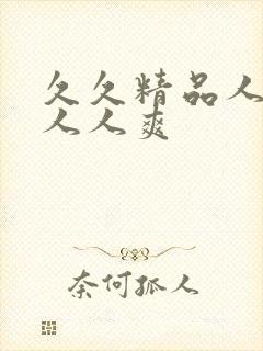 久久精品人人妻人人爽