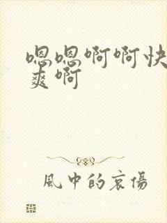 嗯嗯啊啊快插好爽啊封面