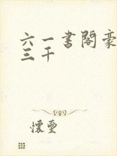 六一书阁豪婿韩三千