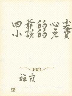 四爷的心尖宠妃小说的免费阅读