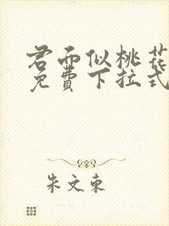 君面似桃花漫画免费下拉式6漫画