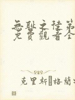 无耻之徒第二季免费观看全集高清