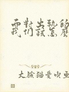 面对出轨的老公我们该怎么办