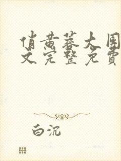 俏黄蓉大团圆全文完整免费阅读