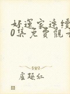 好运家连续剧40集免费观看