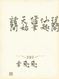 诸天修仙从凡人开始笔趣阁