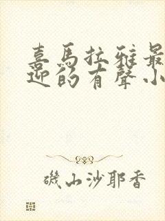 喜马拉雅最受欢迎的有声小说