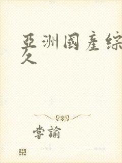 亚洲国产综合久久